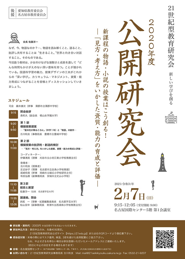 21世紀型教育研究会 公開研究会フライヤー